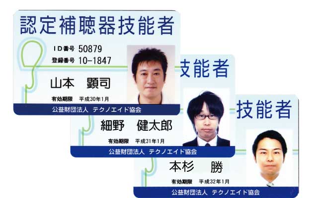 認定補聴器技能者証